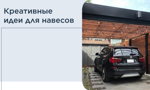 Креативные идеи для навесов от РадиДОМА-Чрп