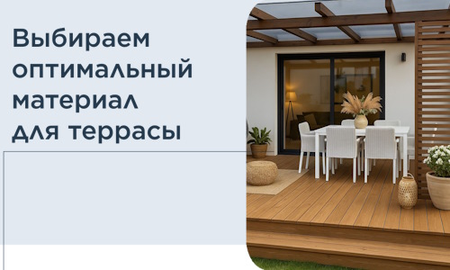 Выбираем оптимальный материал для террасы в Череповце