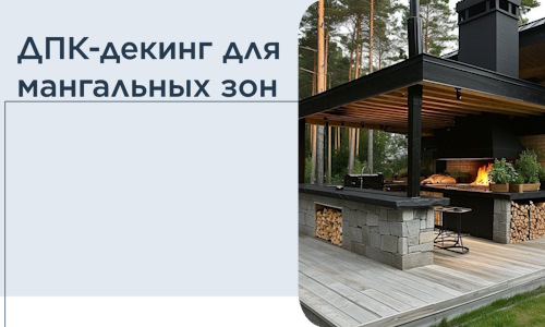 ДПК-декинг для мангальных зон в Череповце